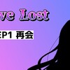 【小説】Love Lost #1