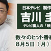 「吉川圭三のラジカントロプス２.０」（ラジオ日本）
