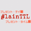 #lainTTL についての一連のツイート観察