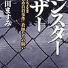 「モンスターマザー　長野丸子実業「いじめ自殺事件」教師たちの闘い」で毒親をしのぐ怪物の存在を知る。