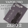 【VAPE】流線形の本体が美しい！ VAPORESSO ZERO2 レビュー 