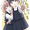 【3巻ネタバレ】みいちゃんと山田さん3巻（第12話〜第16話＋特別編）結末まで完全ガイド