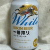 【お酒・ビール】キリンビール、一番搾りホワイトビールを飲みました。