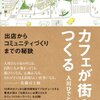 【要約】カフェが街をつくる   著者 入川ひでと