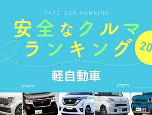 2022年 安全な車ランキング【軽自動車編】