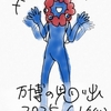 万博の思い出！！！
