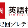 CNN英語検定 第２回無料プレテストを受けた