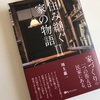 「風」の人と「土」の人が交わり合って「風土」となる　〜「住み継ぐ家の物語」より〜