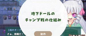 地下ドールのチャンプ戦の仕組み