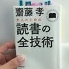 【読書記録】読書の全技術/齋藤孝