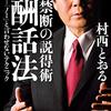 【レビュー】村西とおるの営業術を学べ　禁断の説得術　応酬話法