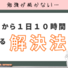 【受験生必見】勉強が続かない原因と今日からできる解決法