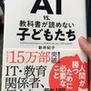 AIはMARCHに合格、重要なのは教科書が読めるようになること『AI vs 教科書が読めない子どもたち』