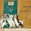 今日の一冊「おおかみと七ひきのこやぎ」　がらがらどんに匹敵するインパクトとパワー