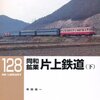 「同和鉱業片上鉄道（下」RM LIBRARY-128、寺田裕一