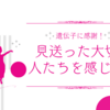 娘の向こうに、私が見送った大切な人たちを感じた話