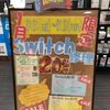 残り期間わずか！Switch修理２０％OFFセール 実施中！！！