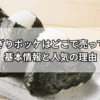 おにぎりポッケはどこで売ってる？セリア・ダイソー・通販の販売状況を徹底調査