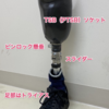 【義足処方例】下腿切断 K2レベル　ピンロック懸垂