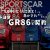【成約】「生産枠がなくなります！」と急かされあれよあれよとトヨタ・GR86を契約【ポエム】