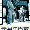 「元禄忠臣蔵 後編」　1942