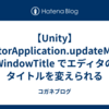 【Unity】EditorApplication.updateMainWindowTitle でエディタのタイトルを変えられる