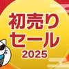 【2025年初売！ボドゲセール情報】みなさま新年のボードゲームポチり初めはもうお済みかな？新作も旧作も、今年最初のボドゲ選びがはかどる新春セールやってます〈2025/1/2〉