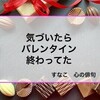 2月15日にバレンタインチョコは購入できるのか！？