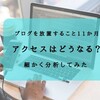 ブログ放置すること11か月！アクセス数など細かく分析してみた