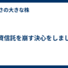 投資信託を崩す決心をしました
