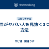 本性がヤバい人を見抜く3つの方法