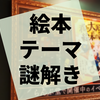 謎専門書店のオリジナル謎解き『消えた大泥棒と絵本の謎』の感想