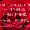 Adoライブチケットの発売日は？2024『心臓』in国立競技場