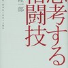 【読書感想文】思考する格闘技