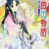 読書感想：彩雲国物語15 暗き黄昏の宮