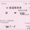ＪＲ東海　　近畿日本鉄道津駅発行　常備軟券乗車券