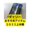 ダイソーおすすめ商品2022上半期【まとめ】