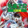 やっぱりセガが好き第73回「孔雀王２ 幻影城」