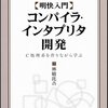 コンパイラ〜つく〜ろ〜♪１番全体の構成