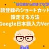 単語登録のショートカットを設定する方法（Google日本語入力バージョン）