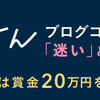 私の「迷い」と「決断」（「りっすんブログコンテスト2019」）