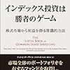 『インデクス投資は勝者のゲーム』ボーグル