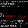 エフェクト付きのテキスト表示を実装した