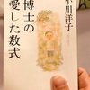 【小説】小川洋子『博士の愛した数式』～日だまりのような優しい物語～