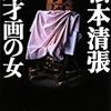 2017年2月第1週に読んだ松本清張『天才画の女』
