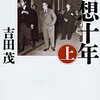 復刊の楽しみと苦労……吉田茂『回想十年』