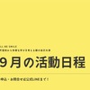 9月活動日程のお知らせ