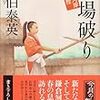 『道場破り―鎌倉河岸捕物控話』 佐伯 泰英 ***