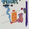 【読書感想文】　高橋源一郎／こんな日本でよかったら　【1996年刊行】