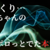 死んだら勝ち！？ボケてしまった祖母の真意